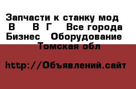 Запчасти к станку мод.16В20, 1В62Г. - Все города Бизнес » Оборудование   . Томская обл.